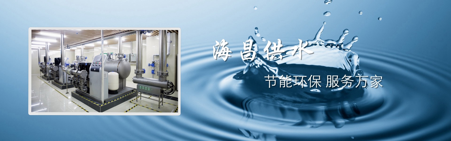 节能环保供水设备